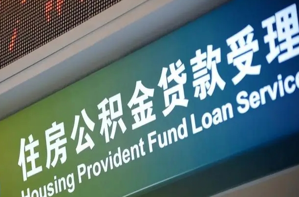公积金是一年一交还是一个月一交-林芝公积金代办平台